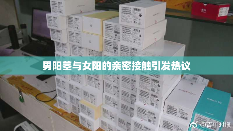 男阳茎与女阳的亲密接触引发热议