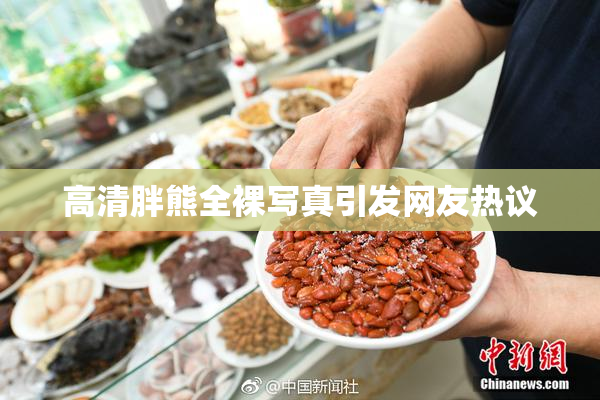 高清胖熊全裸写真引发网友热议