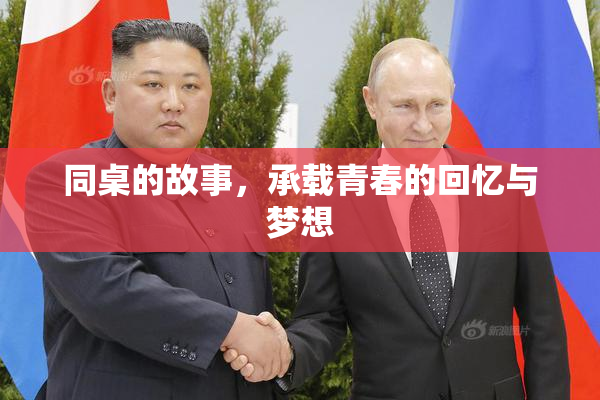 同桌的故事，承载青春的回忆与梦想