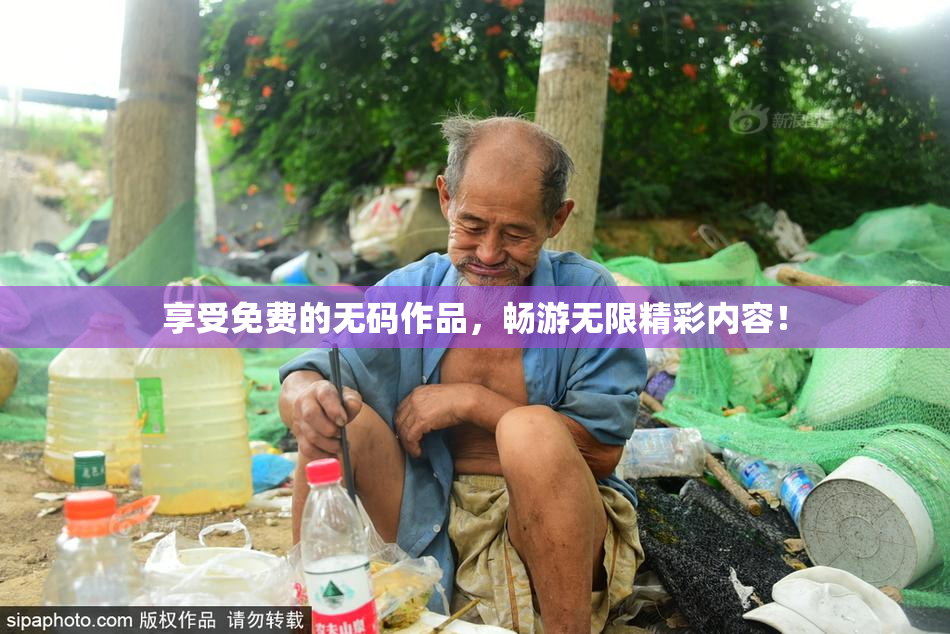 享受免费的无码作品，畅游无限精彩内容！