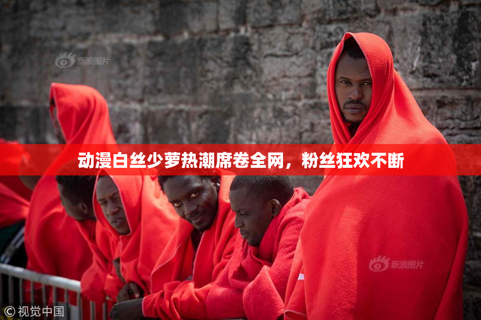 动漫白丝少萝热潮席卷全网，粉丝狂欢不断