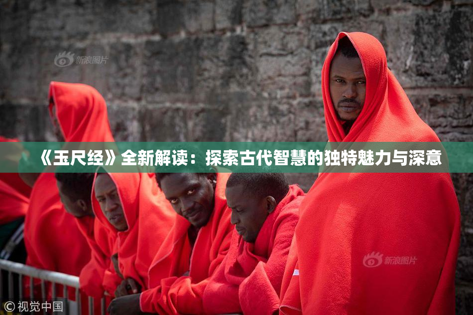 《玉尺经》全新解读：探索古代智慧的独特魅力与深意
