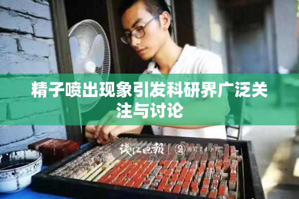 精子喷出现象引发科研界广泛关注与讨论