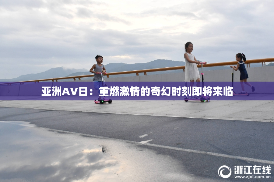 亚洲AV日：重燃激情的奇幻时刻即将来临