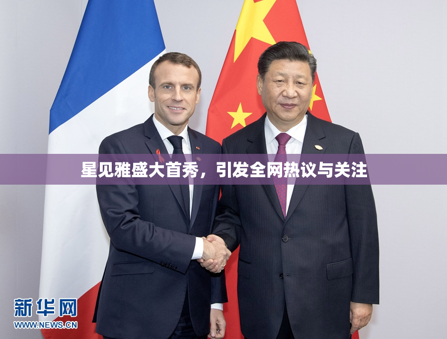星见雅盛大首秀，引发全网热议与关注