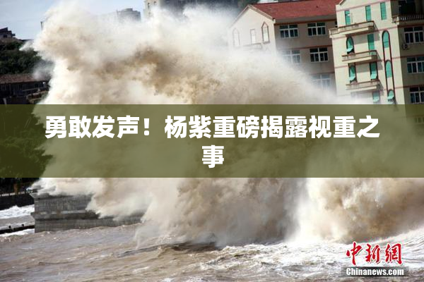勇敢发声！杨紫重磅揭露视重之事