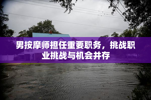 男按摩师担任重要职务，挑战职业挑战与机会并存