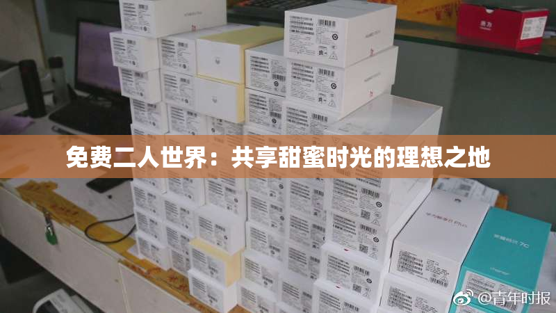免费二人世界：共享甜蜜时光的理想之地