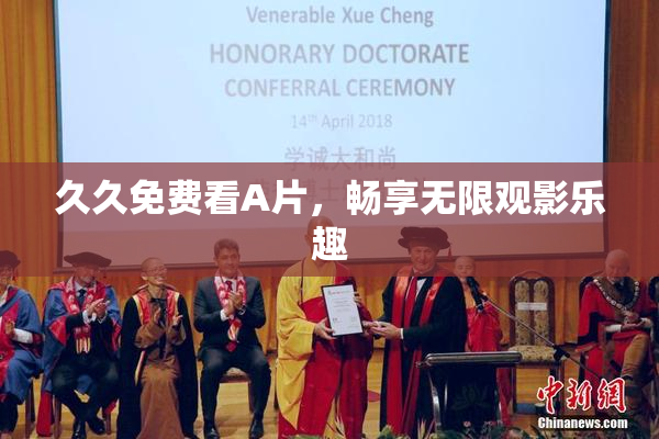 久久免费看A片，畅享无限观影乐趣