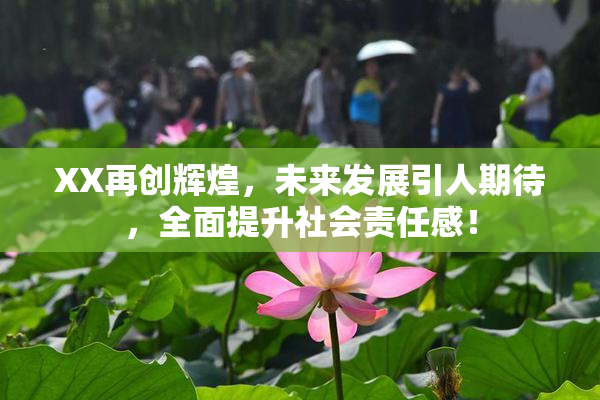 XX再创辉煌，未来发展引人期待，全面提升社会责任感！