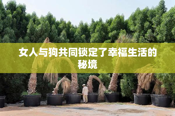 女人与狗共同锁定了幸福生活的秘境