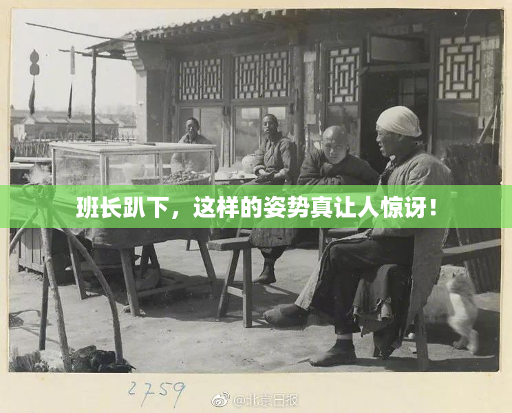 班长趴下，这样的姿势真让人惊讶！