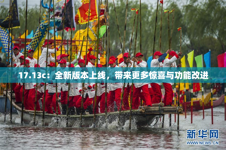 17.13c：全新版本上线，带来更多惊喜与功能改进