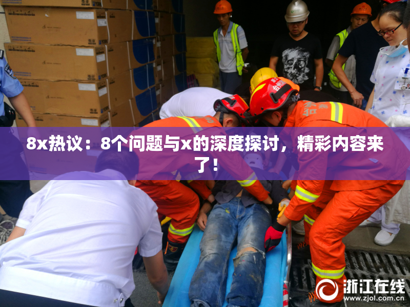 8x热议：8个问题与x的深度探讨，精彩内容来了！