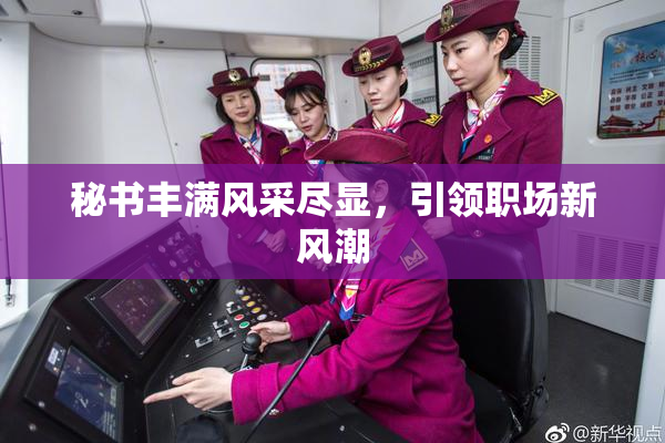 秘书丰满风采尽显，引领职场新风潮