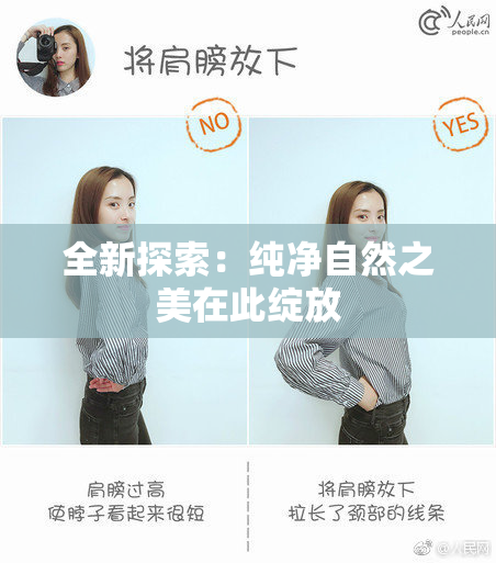 全新探索：纯净自然之美在此绽放