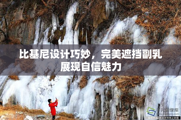 比基尼设计巧妙，完美遮挡副乳展现自信魅力
