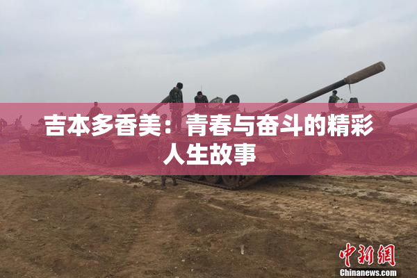 吉本多香美：青春与奋斗的精彩人生故事