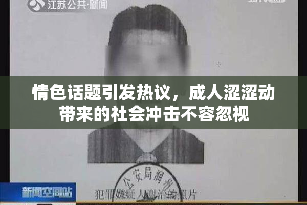情色话题引发热议，成人涩涩动带来的社会冲击不容忽视