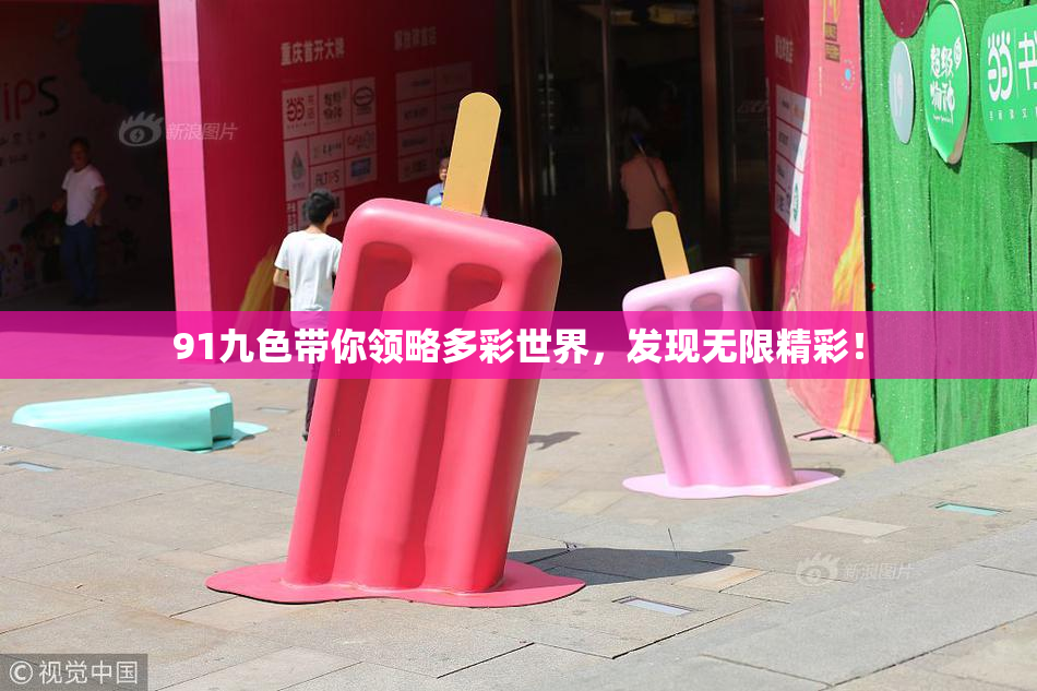 91九色带你领略多彩世界，发现无限精彩！
