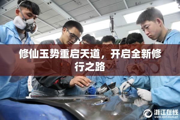 修仙玉势重启天道，开启全新修行之路