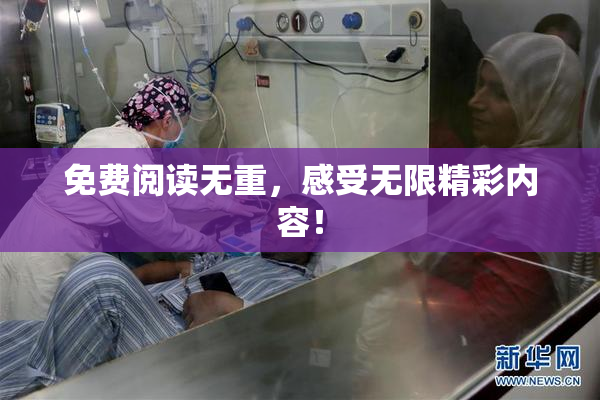 免费阅读无重，感受无限精彩内容！