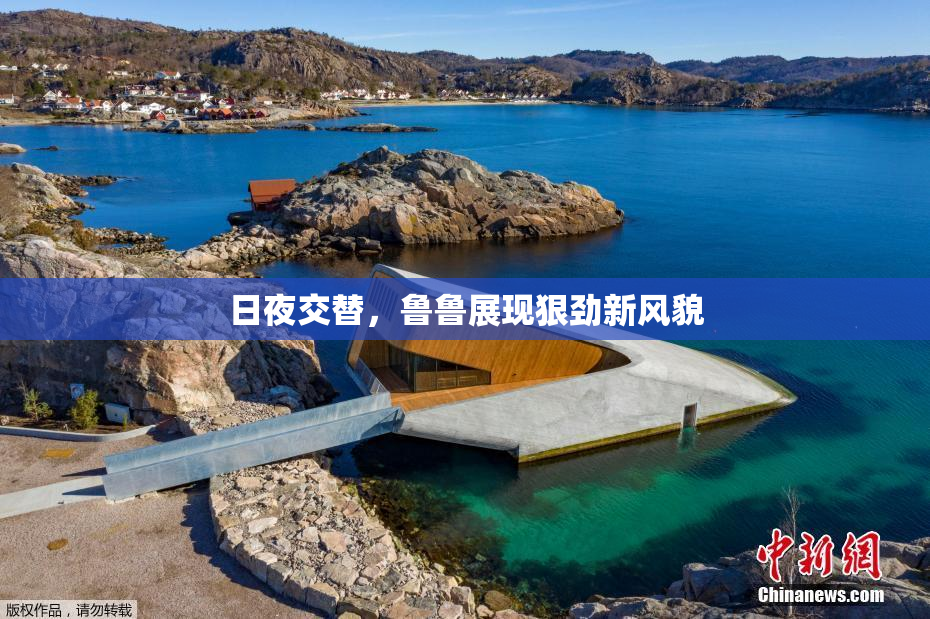 日夜交替，鲁鲁展现狠劲新风貌