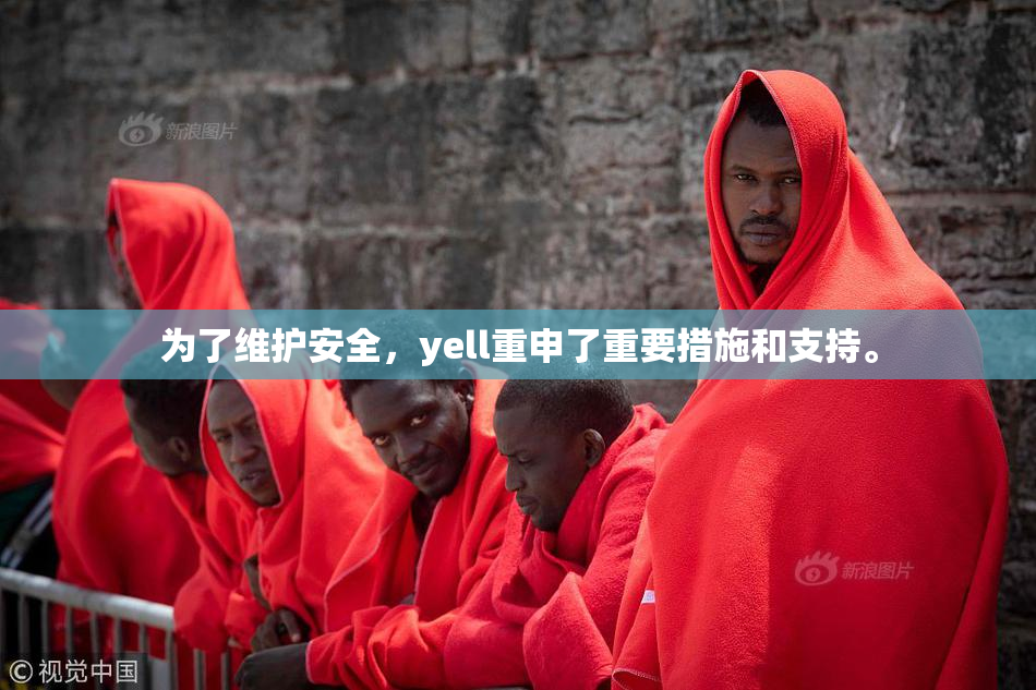 为了维护安全，yell重申了重要措施和支持。