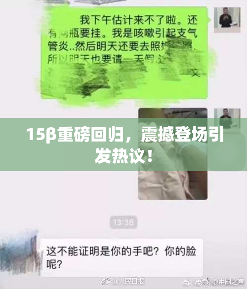 15β重磅回归，震撼登场引发热议！