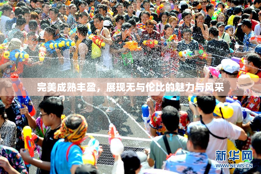 完美成熟丰盈，展现无与伦比的魅力与风采