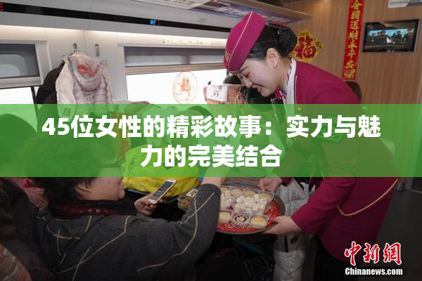 45位女性的精彩故事：实力与魅力的完美结合