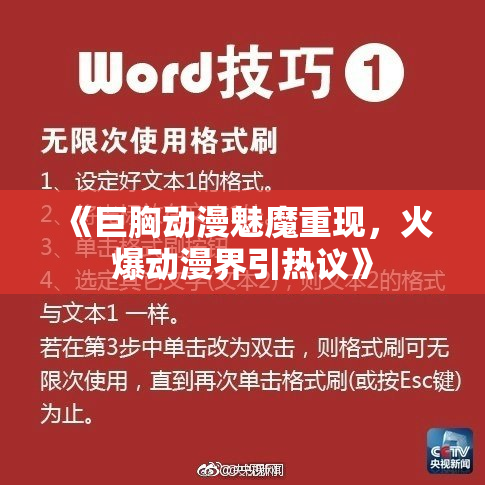 《巨胸动漫魅魔重现，火爆动漫界引热议》