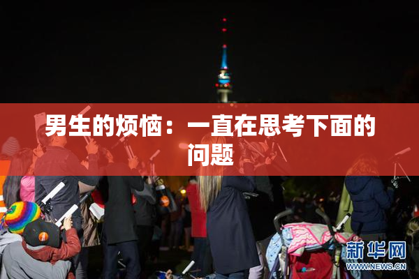 男生的烦恼：一直在思考下面的问题