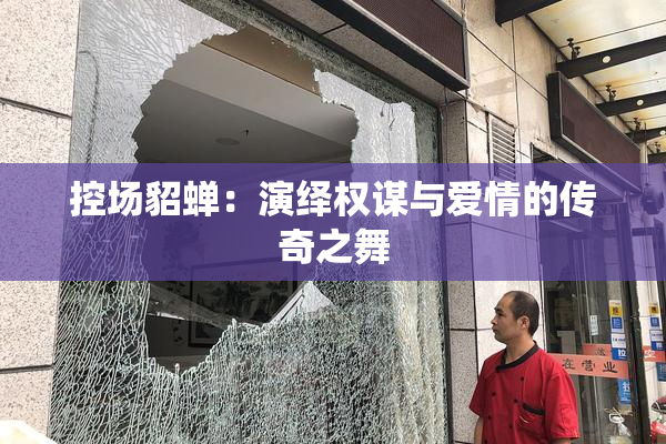 控场貂蝉：演绎权谋与爱情的传奇之舞