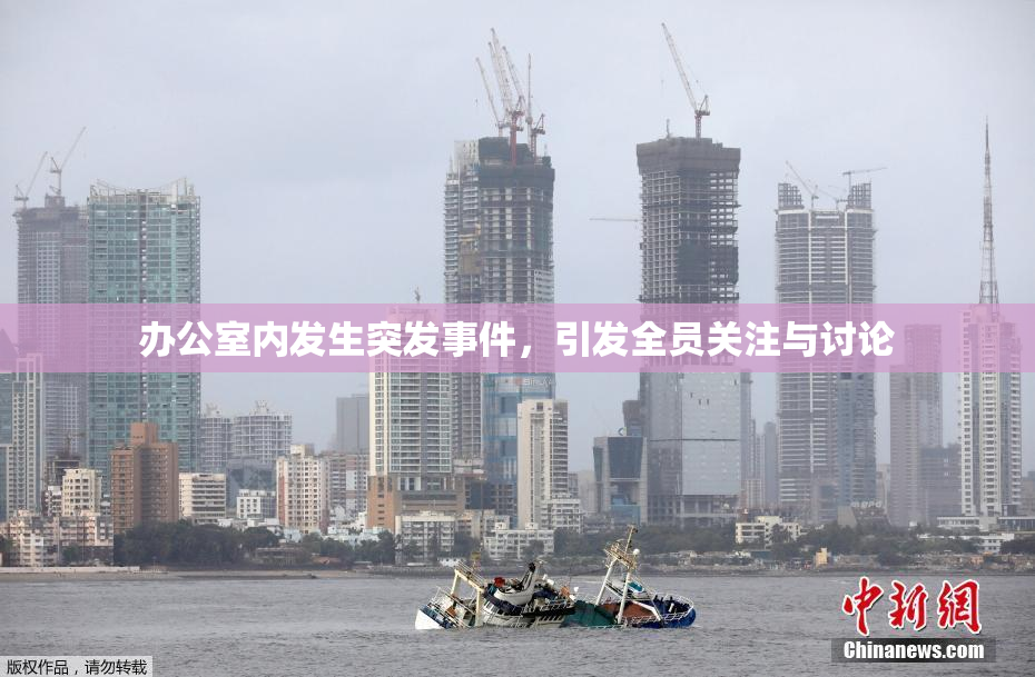 办公室内发生突发事件，引发全员关注与讨论