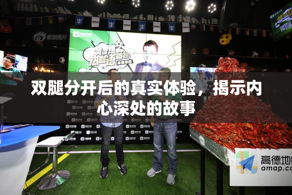 双腿分开后的真实体验，揭示内心深处的故事