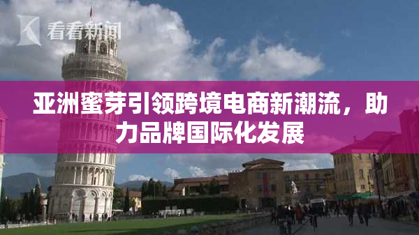 亚洲蜜芽引领跨境电商新潮流，助力品牌国际化发展