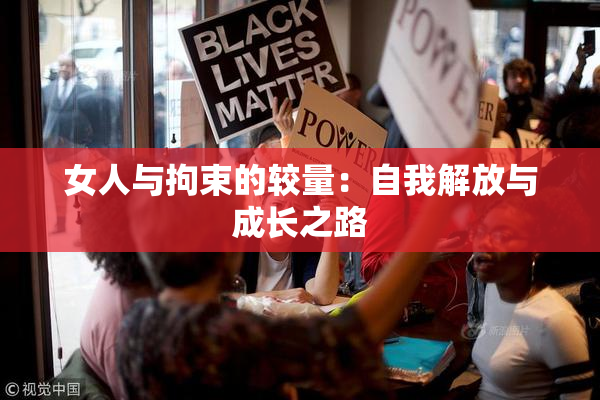 女人与拘束的较量：自我解放与成长之路