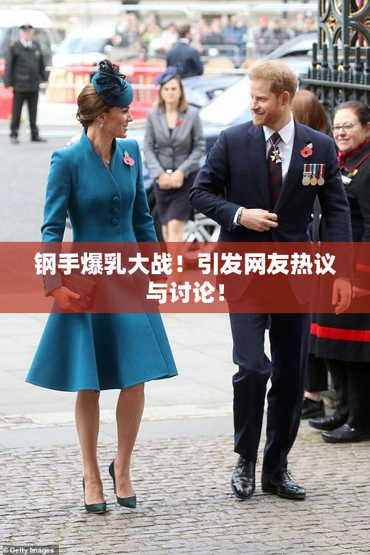 钢手爆乳大战！引发网友热议与讨论！