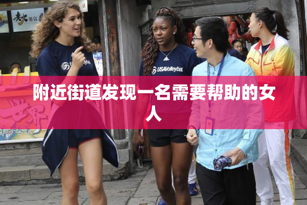 附近街道发现一名需要帮助的女人