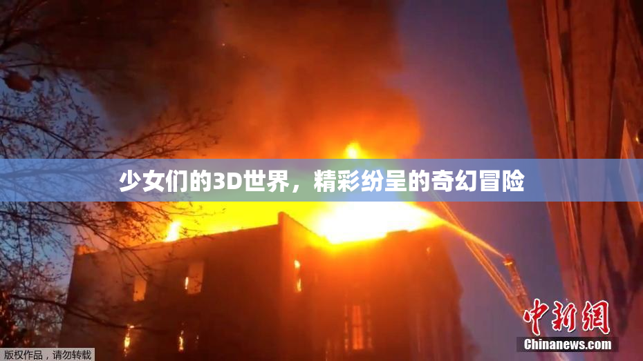 少女们的3D世界，精彩纷呈的奇幻冒险