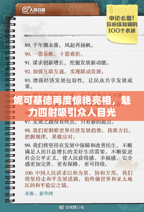 妮可基德再度惊艳亮相，魅力四射吸引众人目光