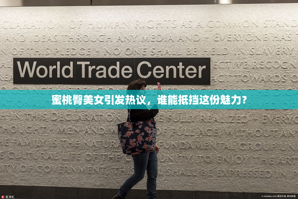 蜜桃臀美女引发热议，谁能抵挡这份魅力？