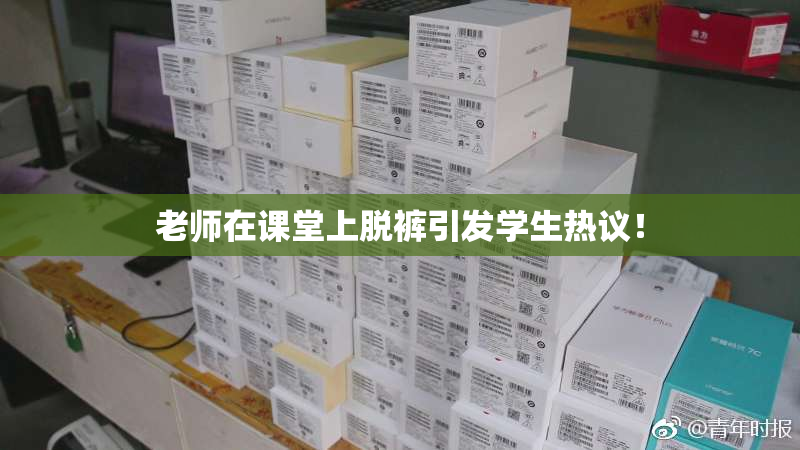 老师在课堂上脱裤引发学生热议！
