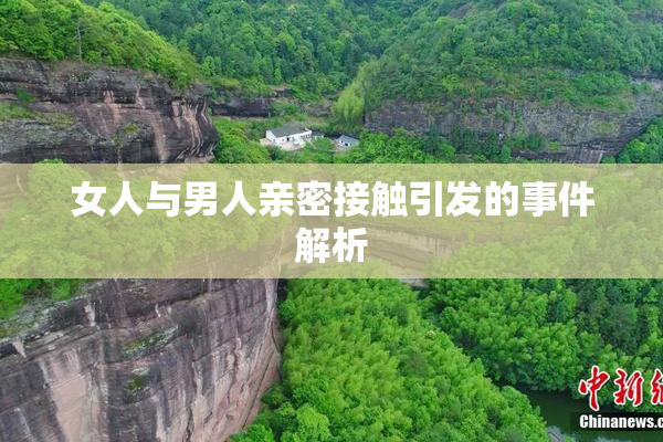 女人与男人亲密接触引发的事件解析