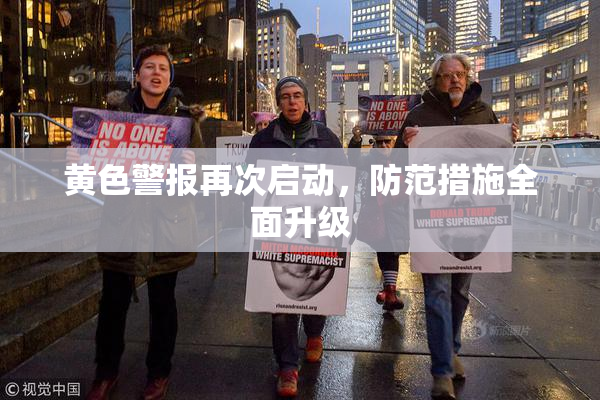 黄色警报再次启动，防范措施全面升级