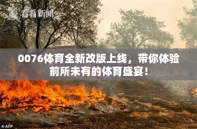 0076体育全新改版上线，带你体验前所未有的体育盛宴！