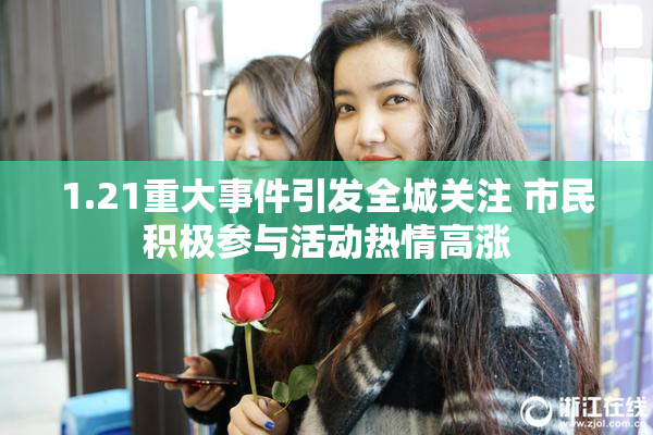 1.21重大事件引发全城关注 市民积极参与活动热情高涨