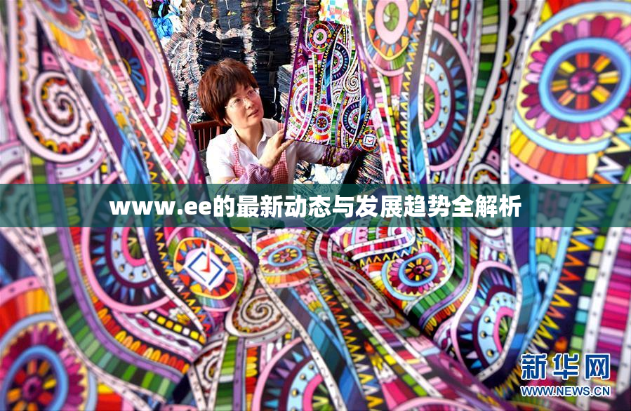 www.ee的最新动态与发展趋势全解析