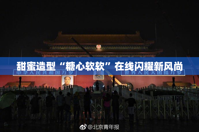 甜蜜造型“糖心软软”在线闪耀新风尚